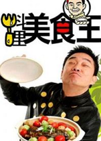 《料理美食王》电影封面