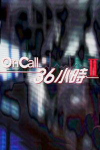 On Call 36Сʱ2()ȫӰ