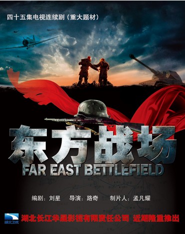 《东方战场》电影封面