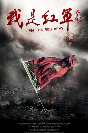 《我是红军》电影封面